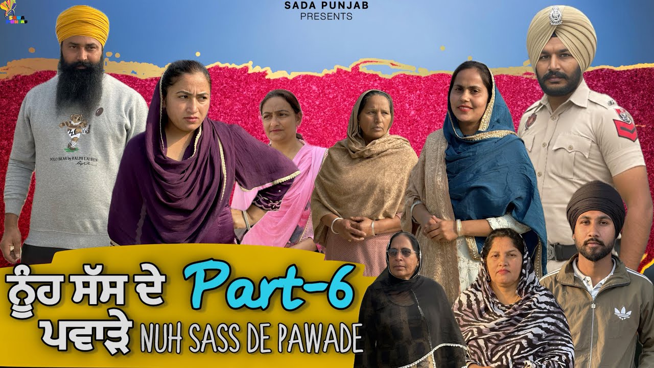 ਸੱਸ ਨੂੰਹ ਦੇ ਪਵਾੜੇ, Part-6 , Nooh Sass De Pawade , New Punjabi Video, #sadapunjab #vickypreet 