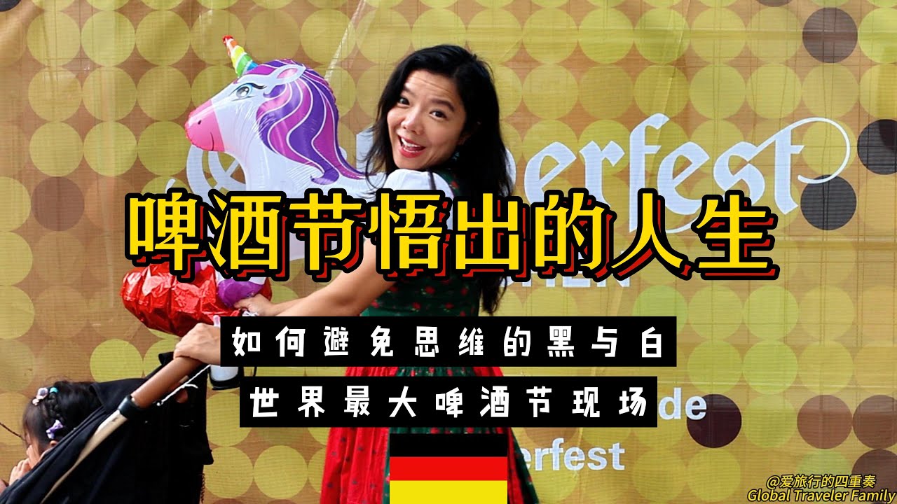 2023 Oktoberfest Day 2&3 in Munich Germany 啤酒节悟出的人生