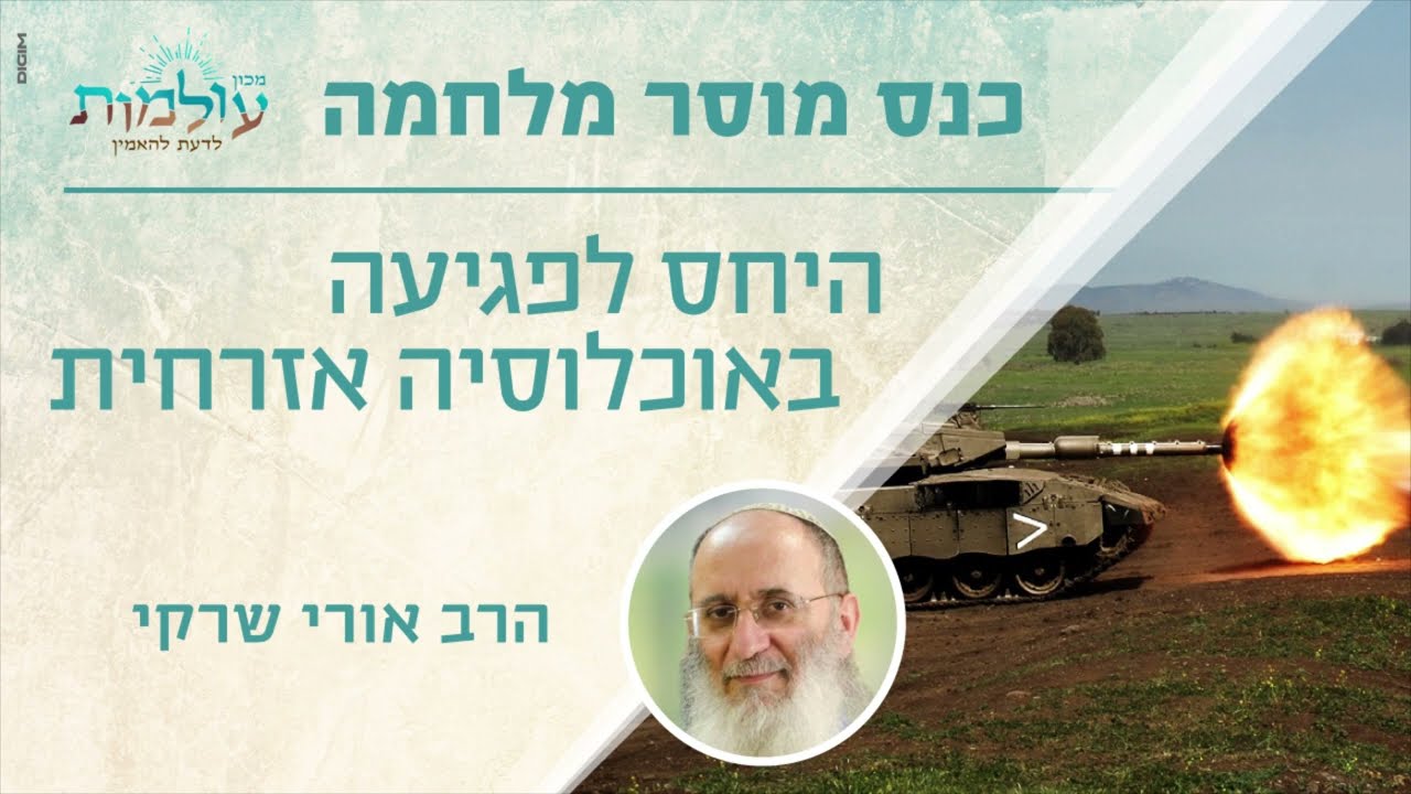מה היחס לפגיעה באוכלוסייה אזרחית? | הרב אורי שרקי | כנס מוסר מלחמה