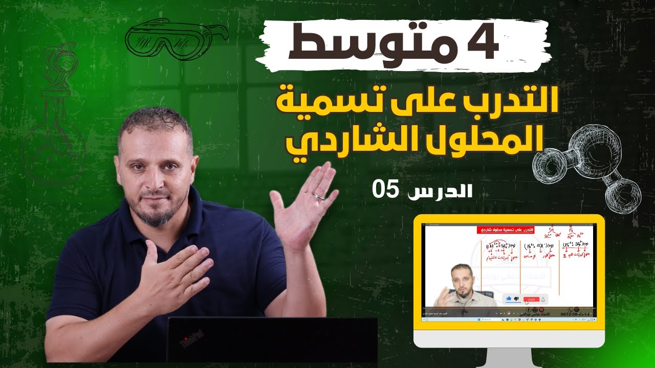 التدرب على تسمية محلول شاردي ا 4 متوسط