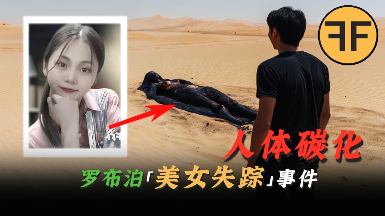 膚白美女被「高溫碳化」全身焦黑，2023年羅布泊4人集體失蹤事件