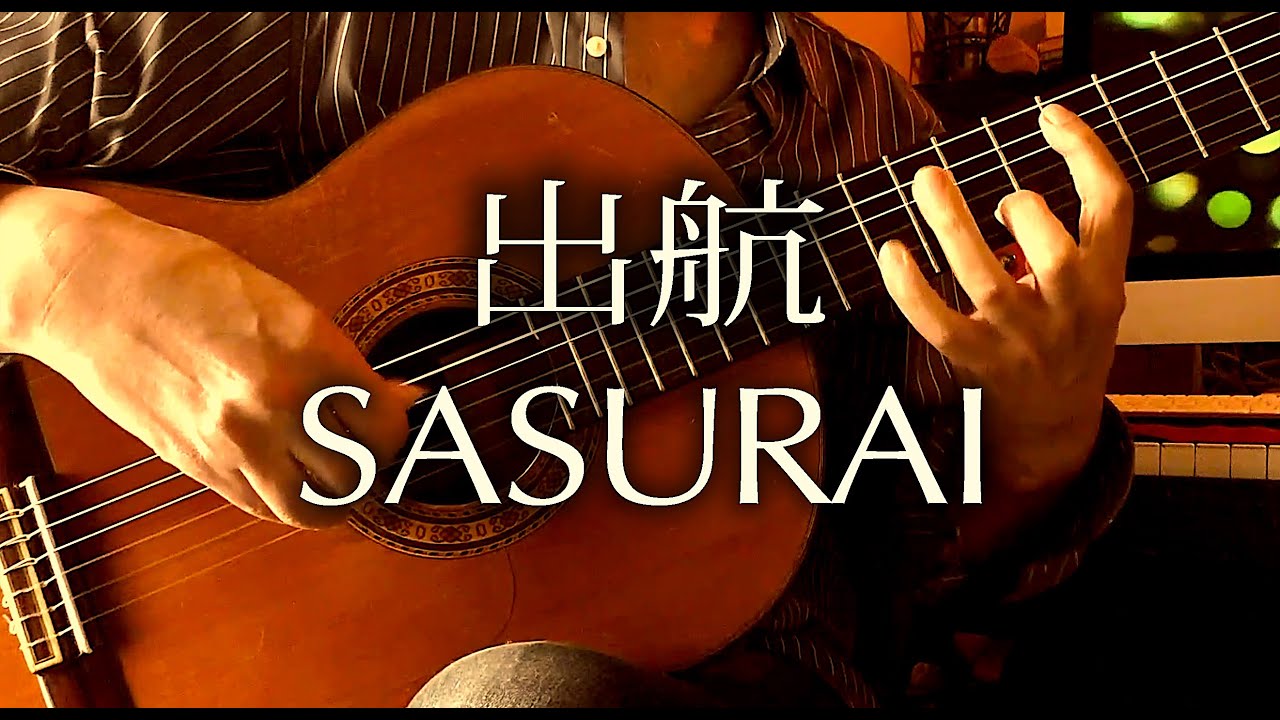 出航  SASURAI