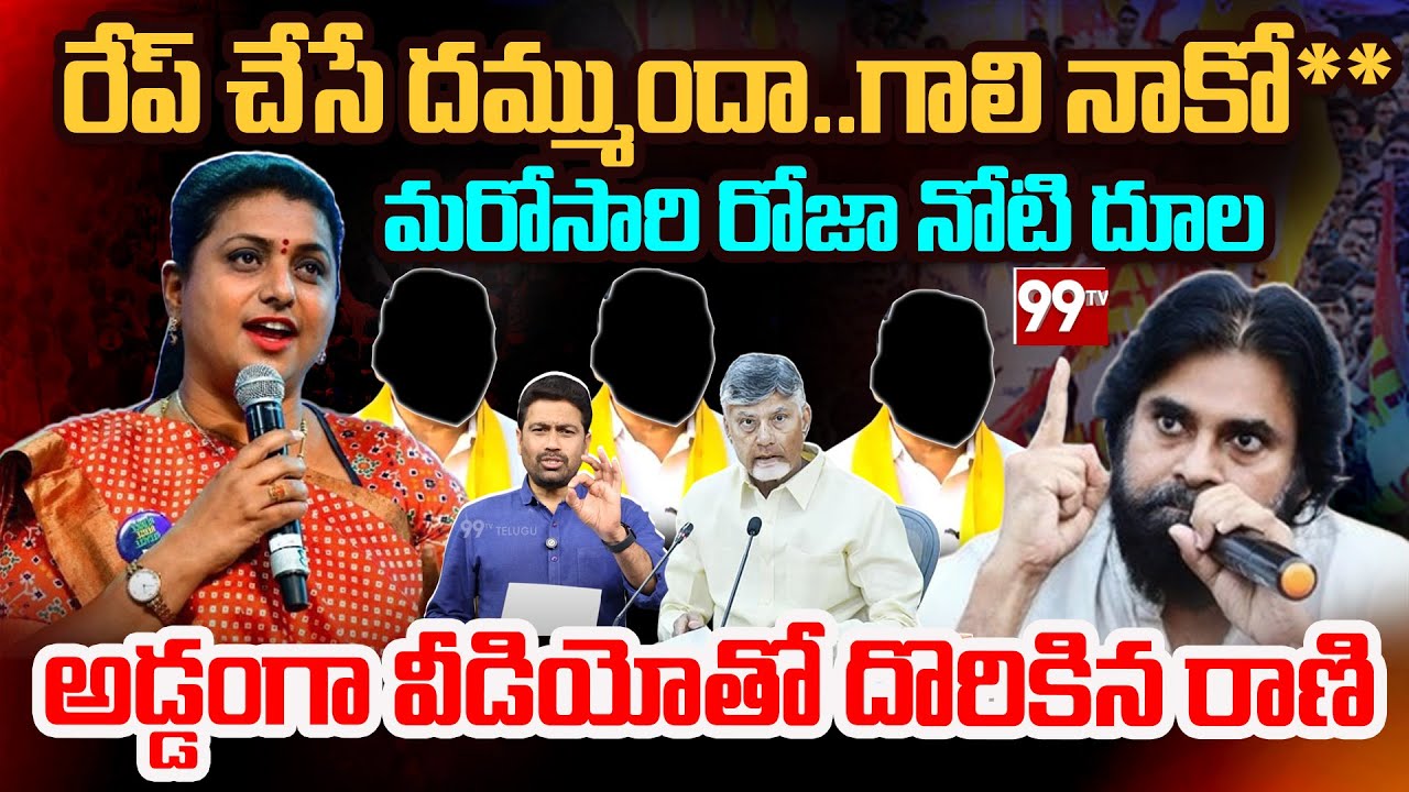 ROJA Tongue SLIP: రేప్ చేసే దమ్ముందా..గాలి నాకో**..మరోసారి రోజా నోటి దూల..అడ్డంగా వీడియోతో రాణి