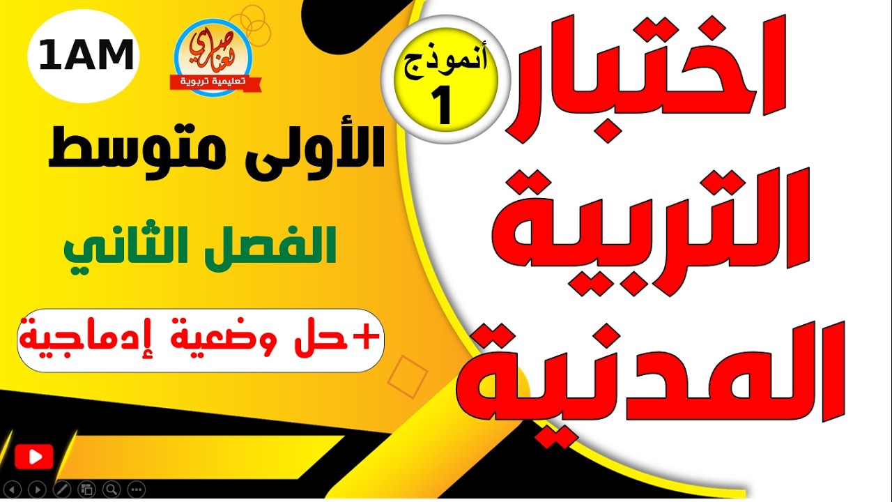 اختبار التربية المدنية للفصل الثاني للسنة الاولى متوسط