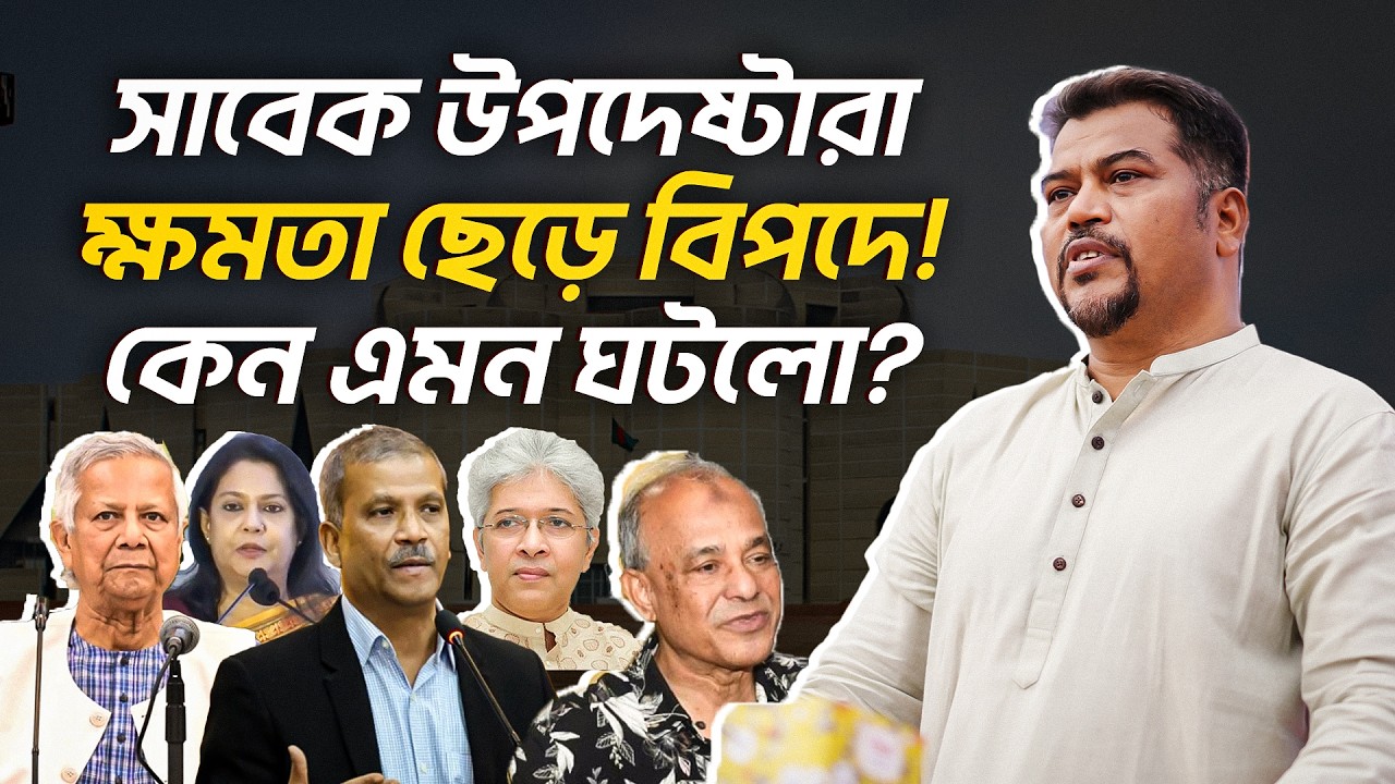 উপদেষ্টারা ক্ষমতায় ছেড়ে বিপদে আছে? কেন এমন ঘটলো? | যা বললেন ইমাম সেলিম