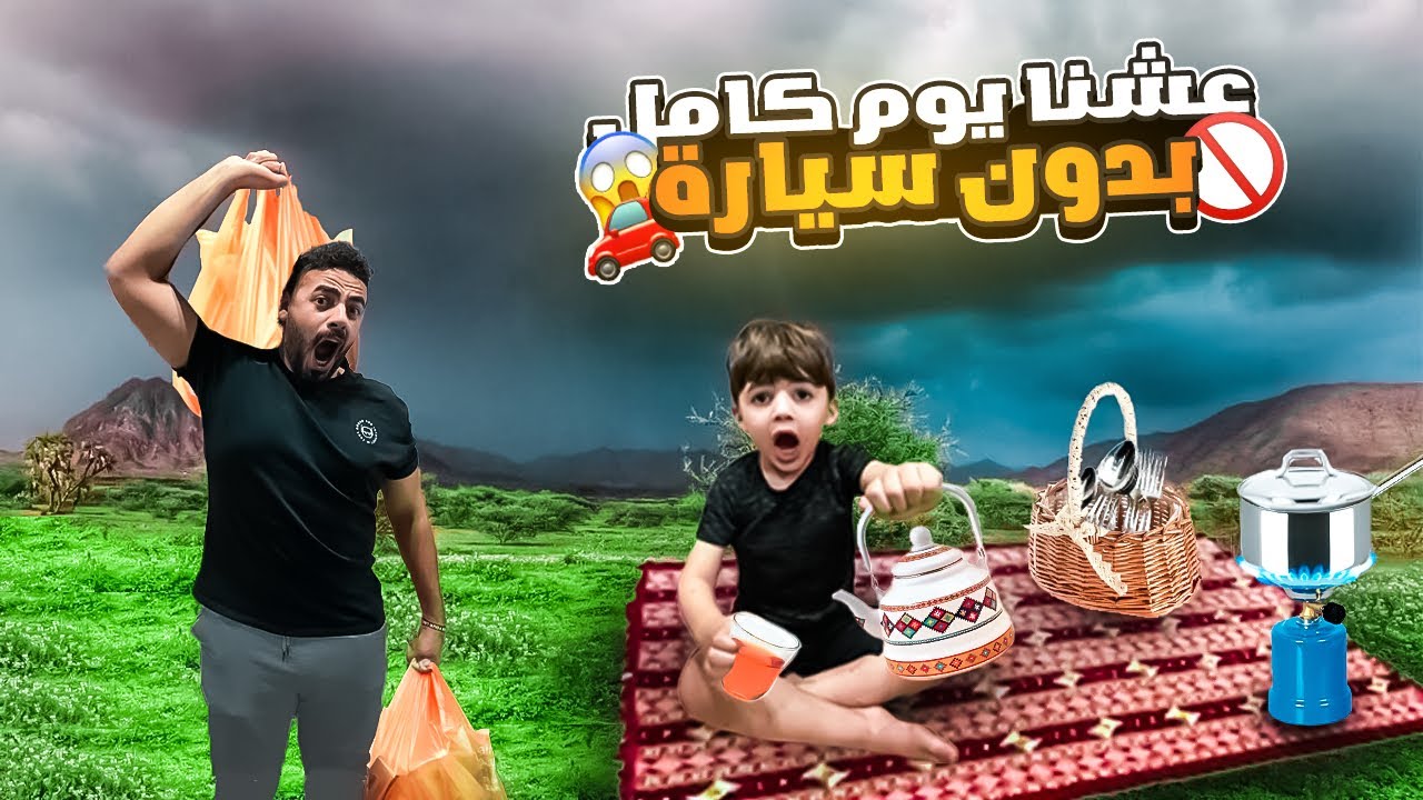 عشنا يوم كامل بدون 🚫 سيارة 🚙😱