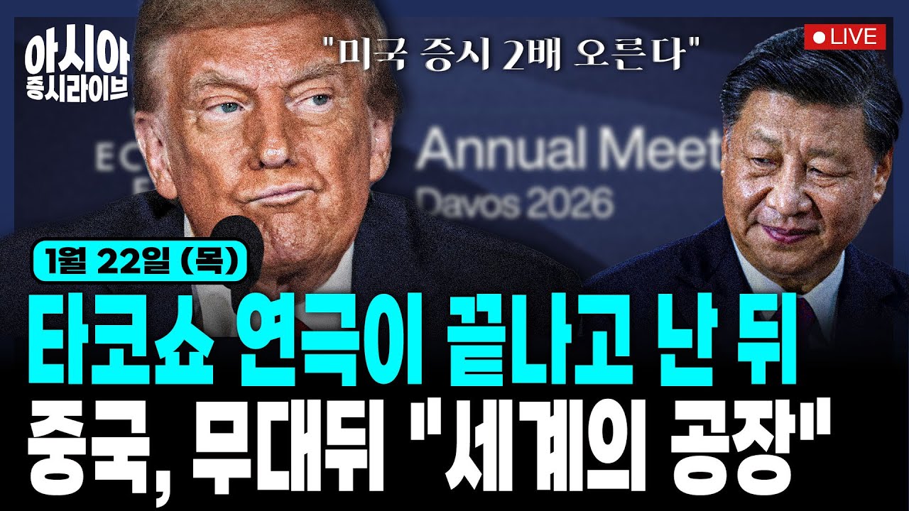 [아시아] 타코쇼 말말말 ①그린란드 미국땅 ②관세 철회 ③증시 2배간다 | 중국, 글로벌CEO '비밀회동' | 중국 IPO 대어 정리 | 일본, 반도체 공급 리스크 대응