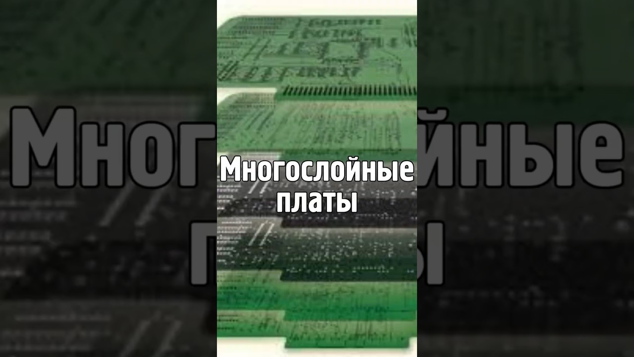 Многослойные платы