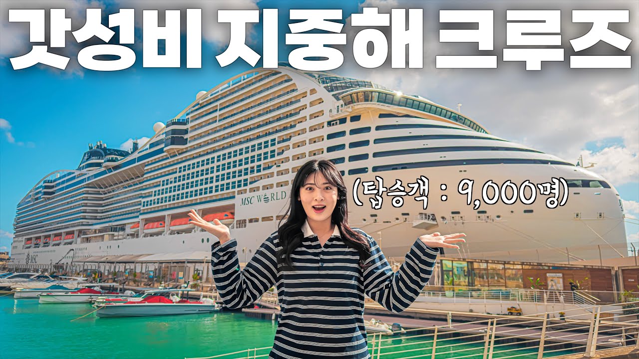 Круизный тур на лайнере MSC World Europa и честный отзыв🛳️