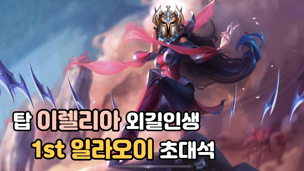 [와일드리프트] 탑 라인 장인초대석 1편(1/2). 탑 이렐리아 장인 1st일라오이