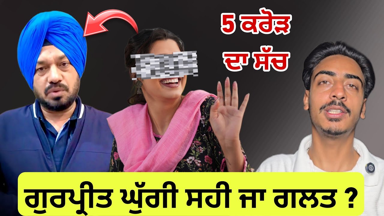 Gurpreet ghuggi ਦਾ 5 ਕਰੋੜ ਵਾਲੇ ਮਾਮਲੇ ਦਾ ਸੁਣੋ ਸੱਚ |gurpreet ghuggi viral video