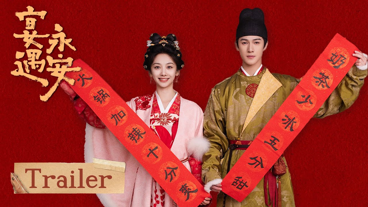 《宴遇永安》首發預告：“永安城美食天團”堂堂來襲，看沈家穿越與“祖宗”勇闖永安城！| #王影璐 #李昀銳