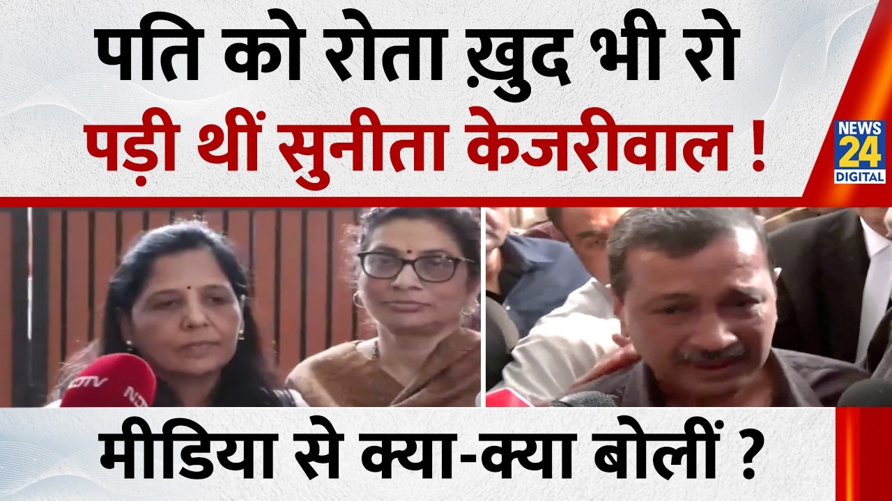 Delhi Excise Policy Case: पति Kejriwal को रोता ख़ुद भी रो पड़ी थीं Sunita Kejriwal मीडिया से बोलीं ?