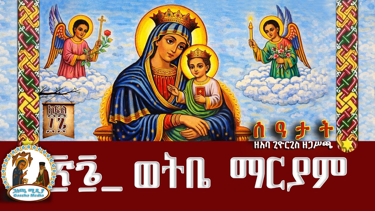 ፳፮_ ወትቤ ማርያምሰዓታት ዘአባጊዮርጊስ ዘጋሥጫ 25 በዜማ