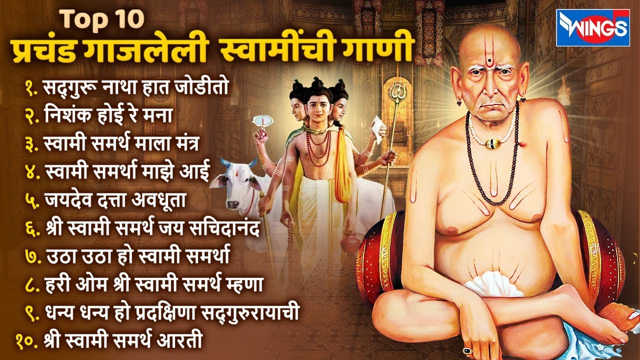 Top 10 प्रचंड गाजलेली स्वामींची गाणी | Swami Samarth Song | Swami Samarth Gani स्वामी समर्थांची गाणी