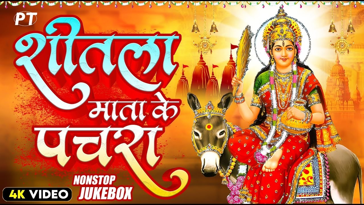 शीतला माता के घर घर बजने वाले पचरा गीत | Shitla Mata Hits Pachara Geet Video Song | Devigeet