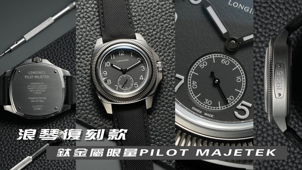 鈦金屬工藝與復古設計的完美結合/浪琴LONGINES捷克空軍鈦金屬限量腕錶/PILOT MAJETEK/全球限量1935只