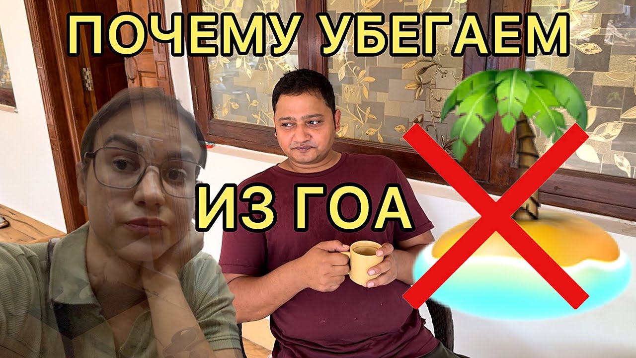 Планируем побег из Гоа. Почему муж рад, если у меня стресс? Обустраиваю русский быт в Индии