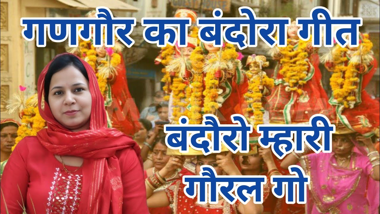 गणगौर का बंदोरा गीत ~ बंदौरो म्हारी गौरल गो #aapnivirasat #bhajan #gangourgeet 