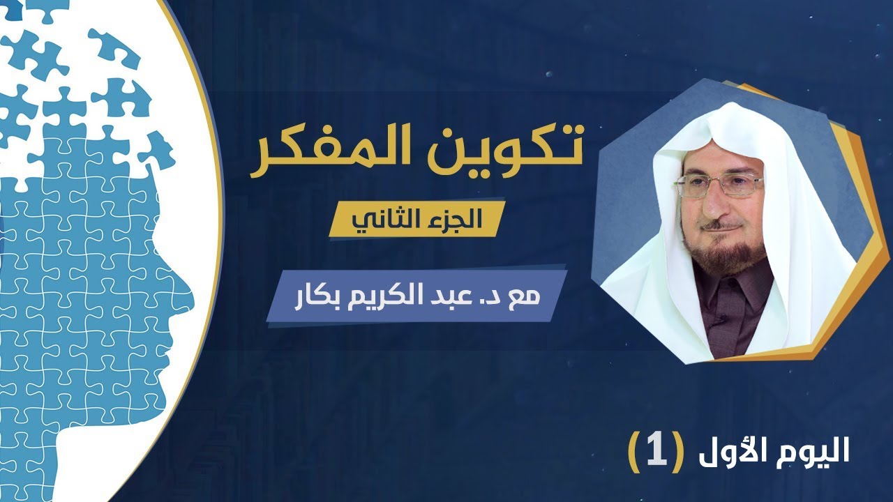 دورة تكوين المفكر 1 (الجزء الثاني) | د. عبدالكريم بكار