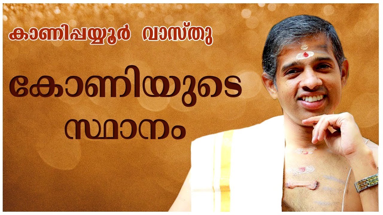 കോണിയുടെ സ്ഥാനം| കാണിപ്പയ്യൂർ കൃഷ്ണൻ നമ്പൂതിരിപ്പാട് | കാണിപ്പയ്യൂർ വാസ്തു