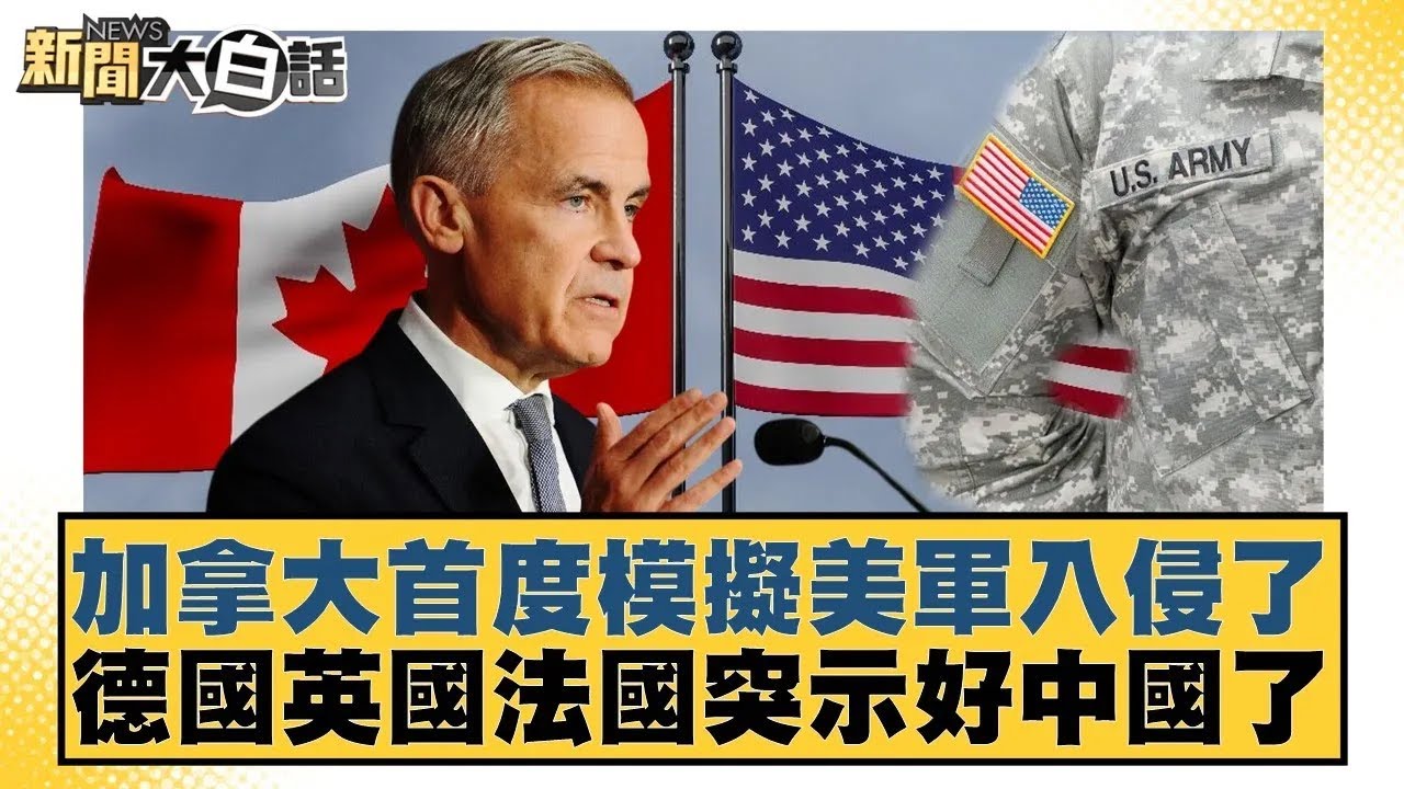 加拿大首度模擬美軍入侵了 德國英國法國突示好中國了【#新聞大白話】20260121｜##賴岳謙 #謝寒冰 #栗正傑