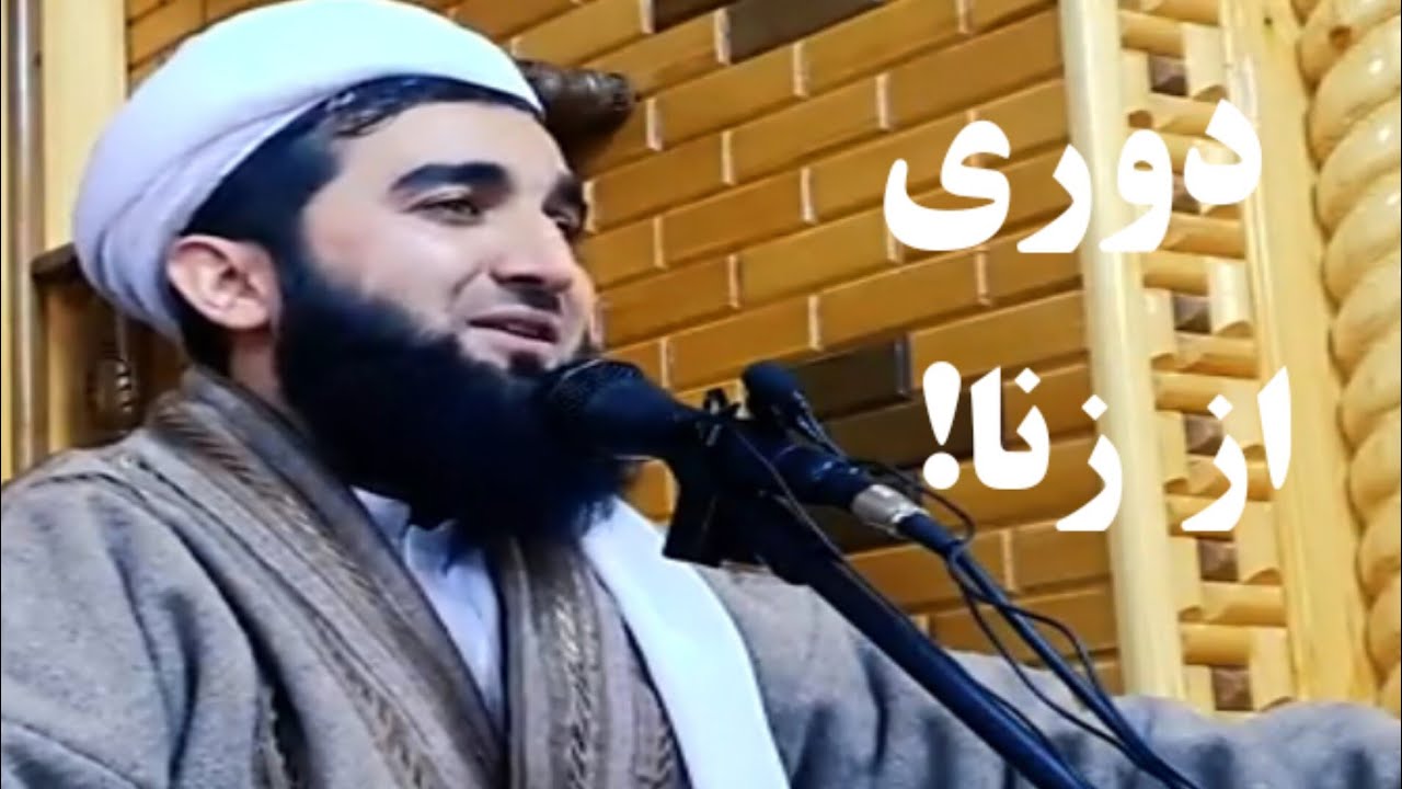 مولانا احمد فیروز احمدی دوری از زنا!