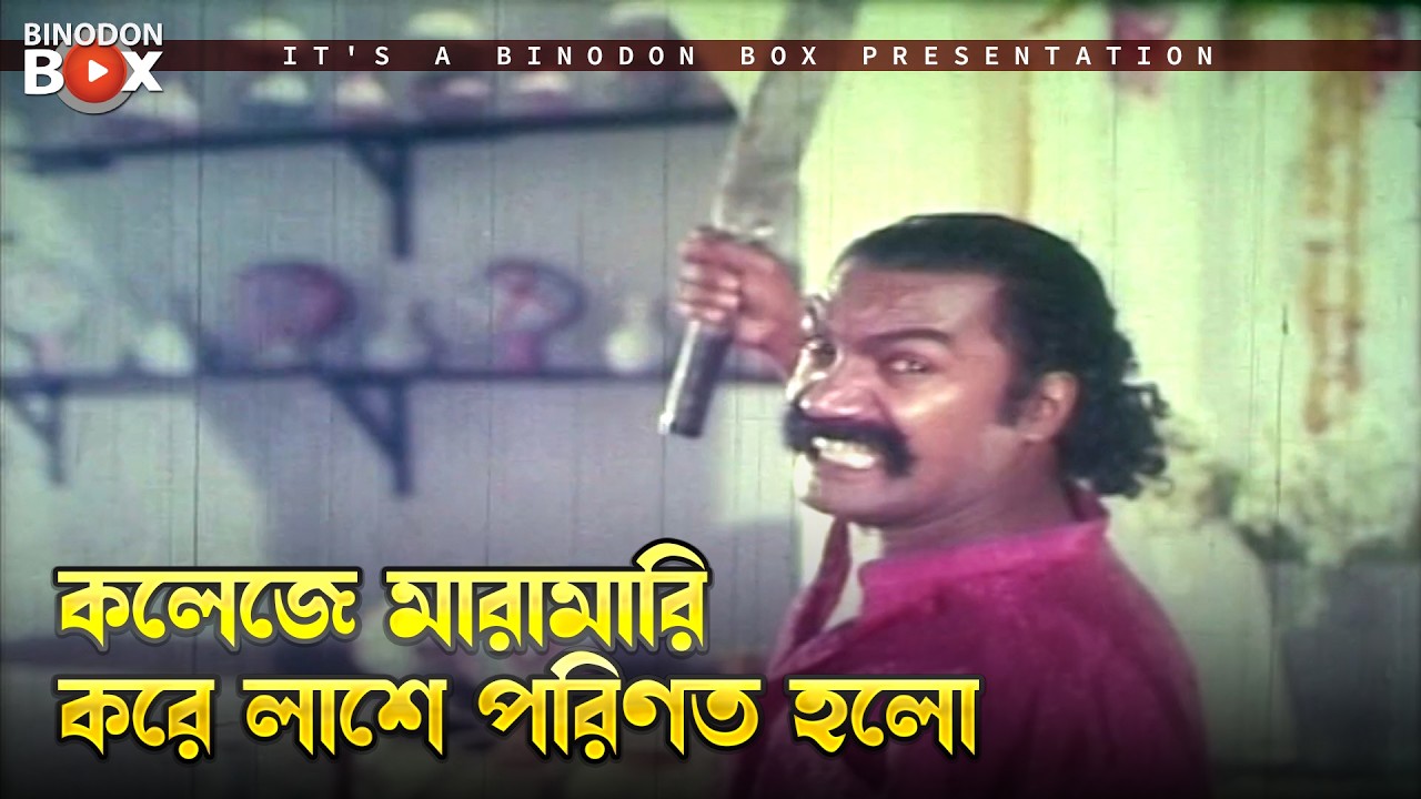 কলেজে মারামারি করে লাশে পরিণত হলো | Bissho Netri - বিশ্বনেত্রী | Shabana, Jasim, Amin Khan