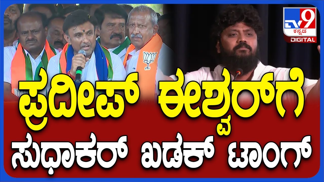 Dr. K Sudhakar: ಪ್ರದೀಪ್‌ ಈಶ್ವರ್‌ಗೆ ಸಖತ್ ಟಾಂಗ್ ಕೊಟ್ಟ ಸುಧಾಕರ್‌ | #TV9D
