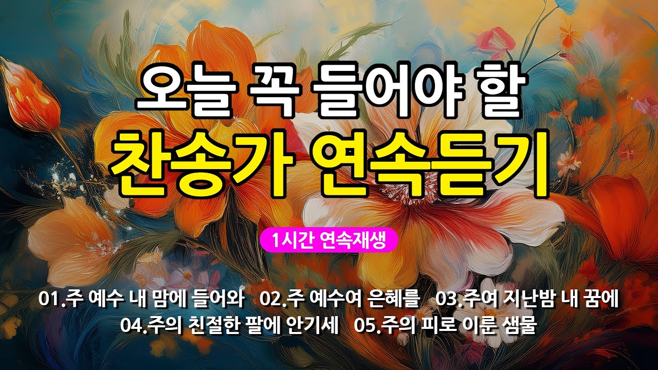 [찬송가 매일 1시간 연속듣기] 오늘 꼭 들어야 할 찬송가 연속듣기_광고없는찬송가, 찬송가베스트, 찬송, 찬송가 연속 듣기, 은혜찬송, 찬송가, 찬송가 연속 듣기 광고없음