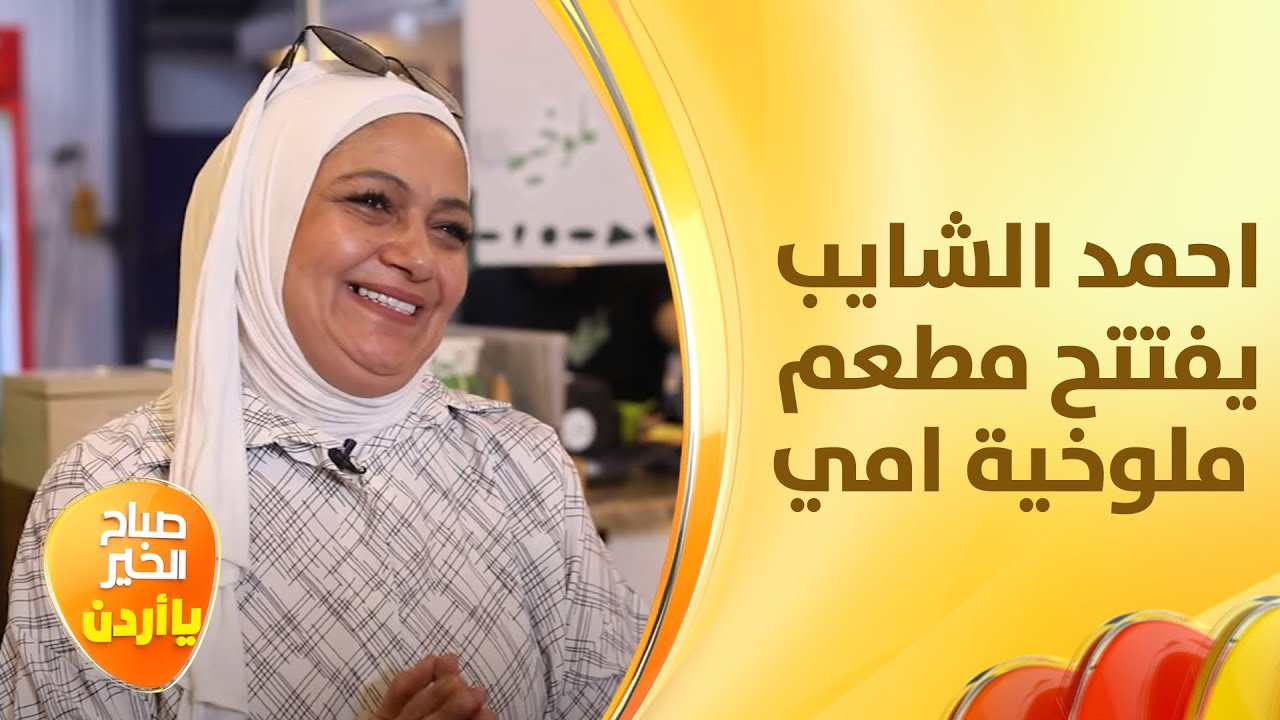 مطعم ملوخية أمي . . الذي أعاد الأردنيين للزمن الجميل فما هي القصة من افتتاحه - صباح الخير يا أدرن