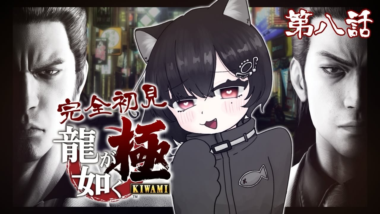 #8  短めかも　シリーズ初見！龍が如く 極！【新人Vtuber/あんにゃ】