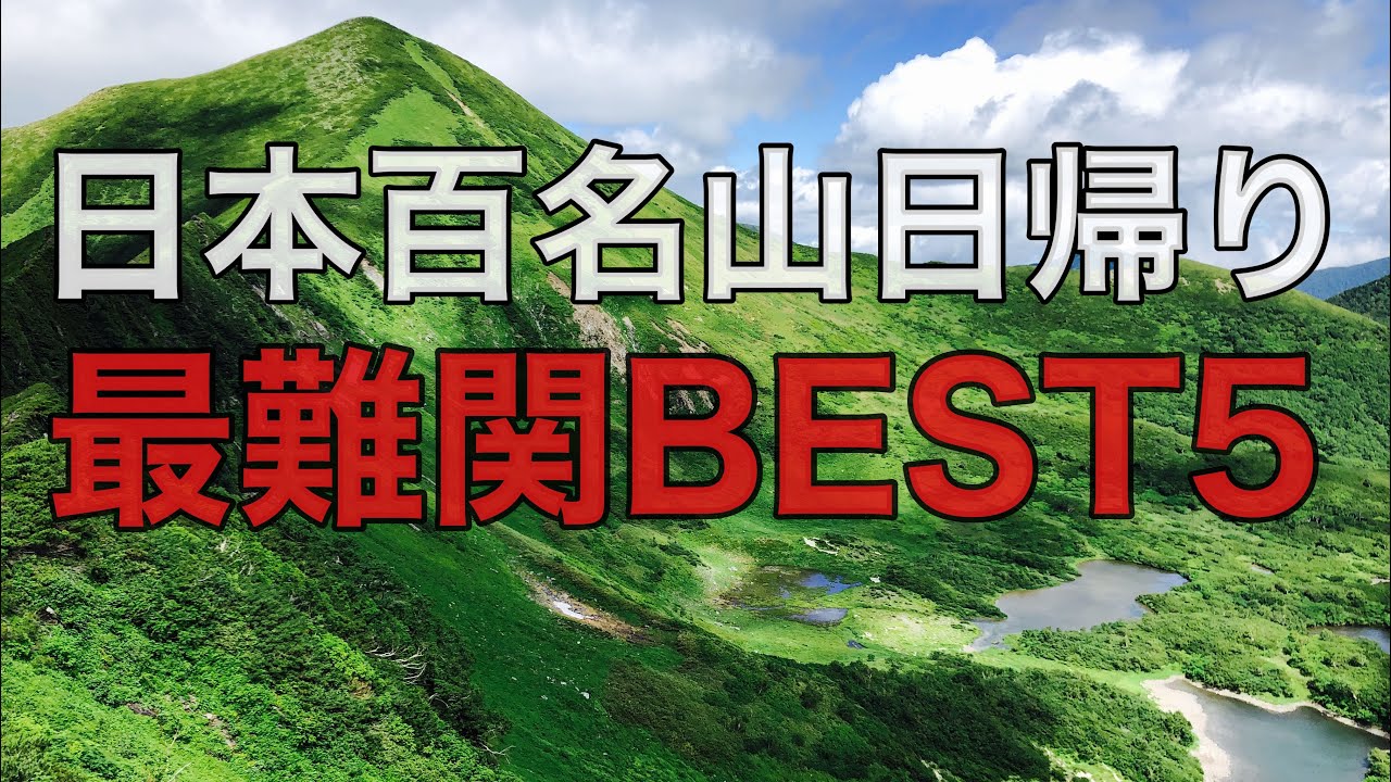 【最難関】日本百名山日帰り最難関ベスト5発表‼︎日帰りで行ける人はいるのか⁉︎