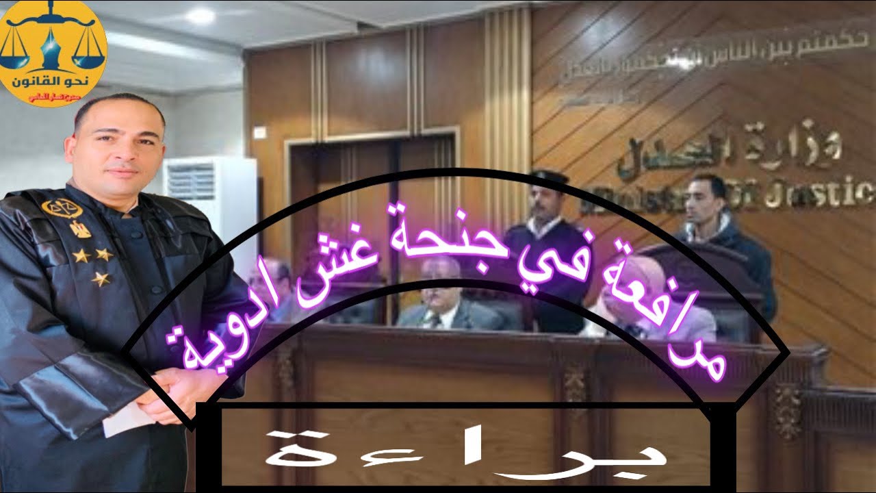 مرافعة في جنحة غش ادوية بشرية شاملة الدفوع والدفاع واسباب البراءة#مصر#الافوكاتو#محاماة#قانون#معلومات