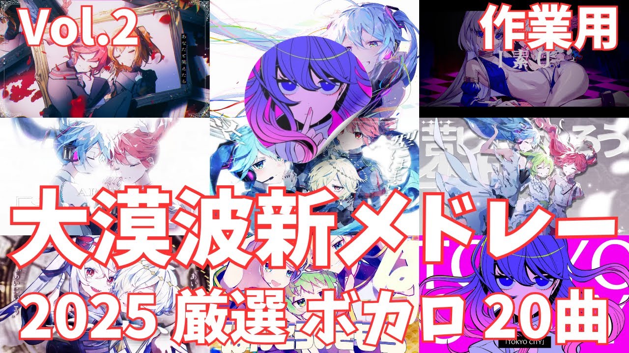 【Vol.2】大漠波新ボカロメドレー20曲【作業用BGM】