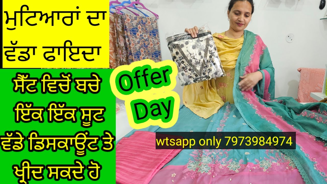 ਸਪੈਸ਼ਲ offer ਵਾਲੀ ਵੀਡਿਓ ਵਿਚ ਖ੍ਰੀਦ ਸਕਦੇ ਹੋ ਬਹੁਤ ਸੋਹਣੇ ਬੁਟੀਕ ਸੂਟ ਵੱਡੇ ਡਿਸਕਾਊਂਟ ਤੇ। DM 7973984974