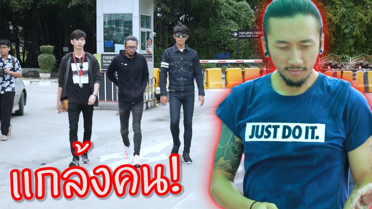 แกล้งคน!! ให้พี่ตูนออกมาเดินเล่น คนมองเต็ม!!