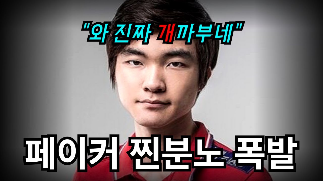 페이커가 절대 스펠을 함부로 쓰지않는 이유 (feat. BFX전 폭발한 페이커의 존엄)
