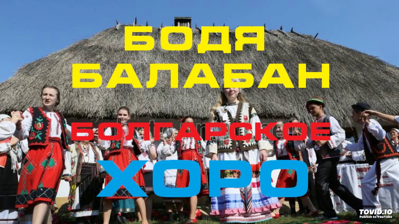 БОДЯ БАЛАБАН-БОЛГАРСКОЕ ХОРО Саксафон