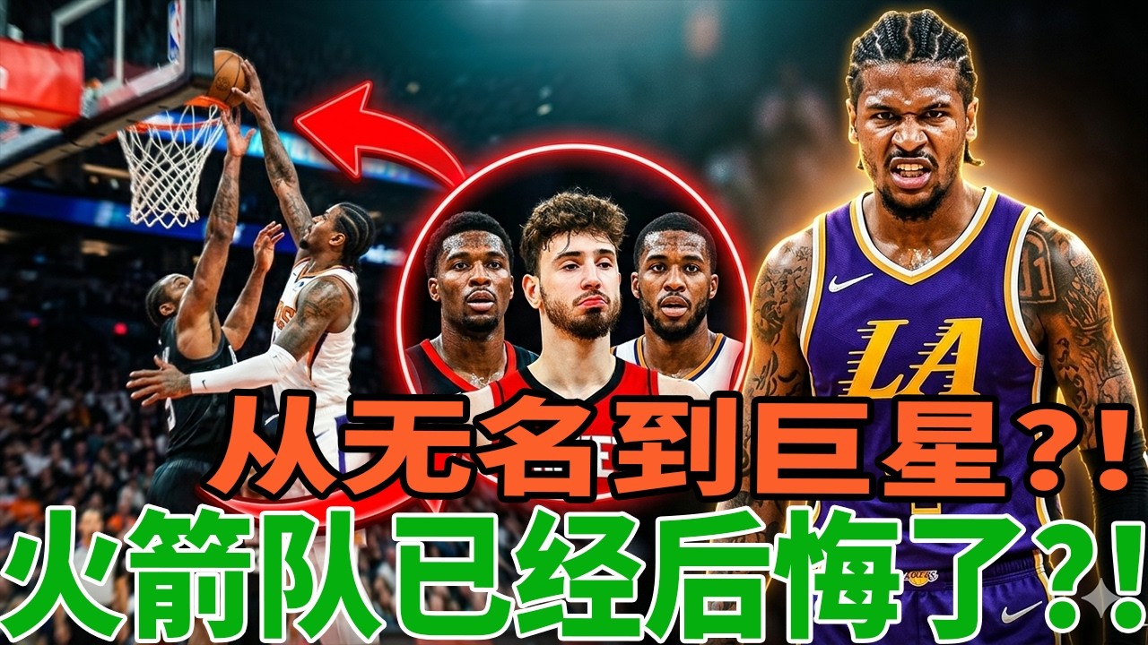 当初没人看好他&hellip;如今却成超级巨星？！火箭震惊了！