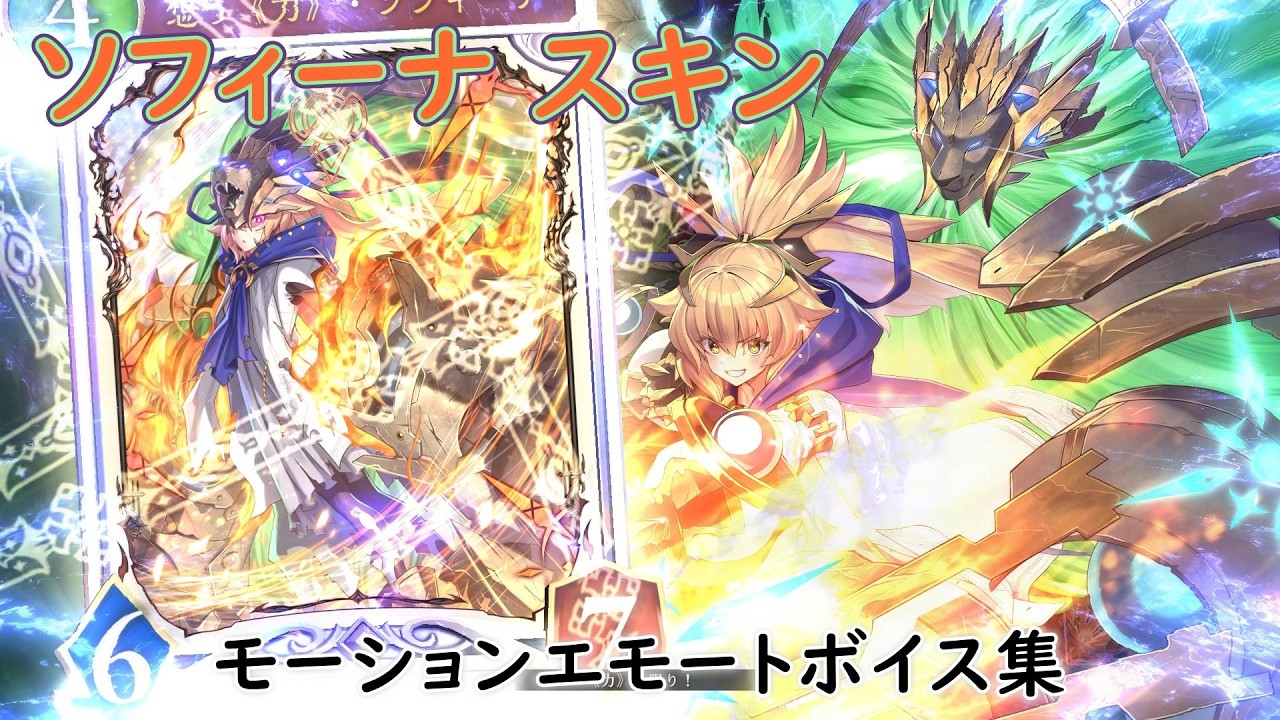 【シャドバwb】ソフィーナスキン、モーションエモートボイス集