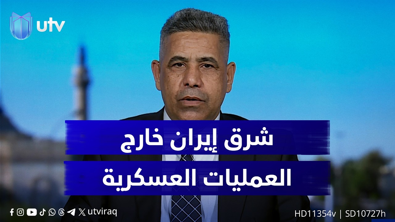 هادي جلو مرعي: مناطق كبيرة من إيران لم تصلها العمليات العسكرية خصوصا في الشرق الإيراني