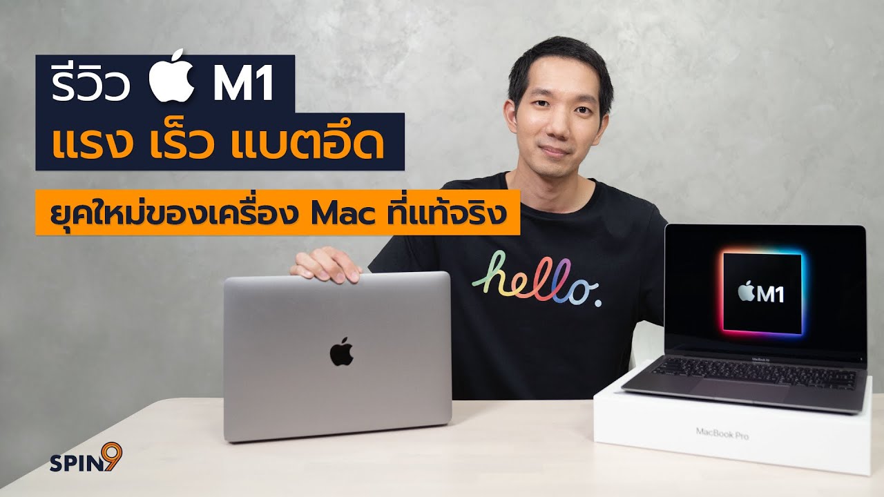 [spin9] รีวิว Apple M1 (MacBook Pro และ MacBook Air) — แรง เร็ว แบตอึด ยุคใหม่ของ Mac ที่แท้จริง