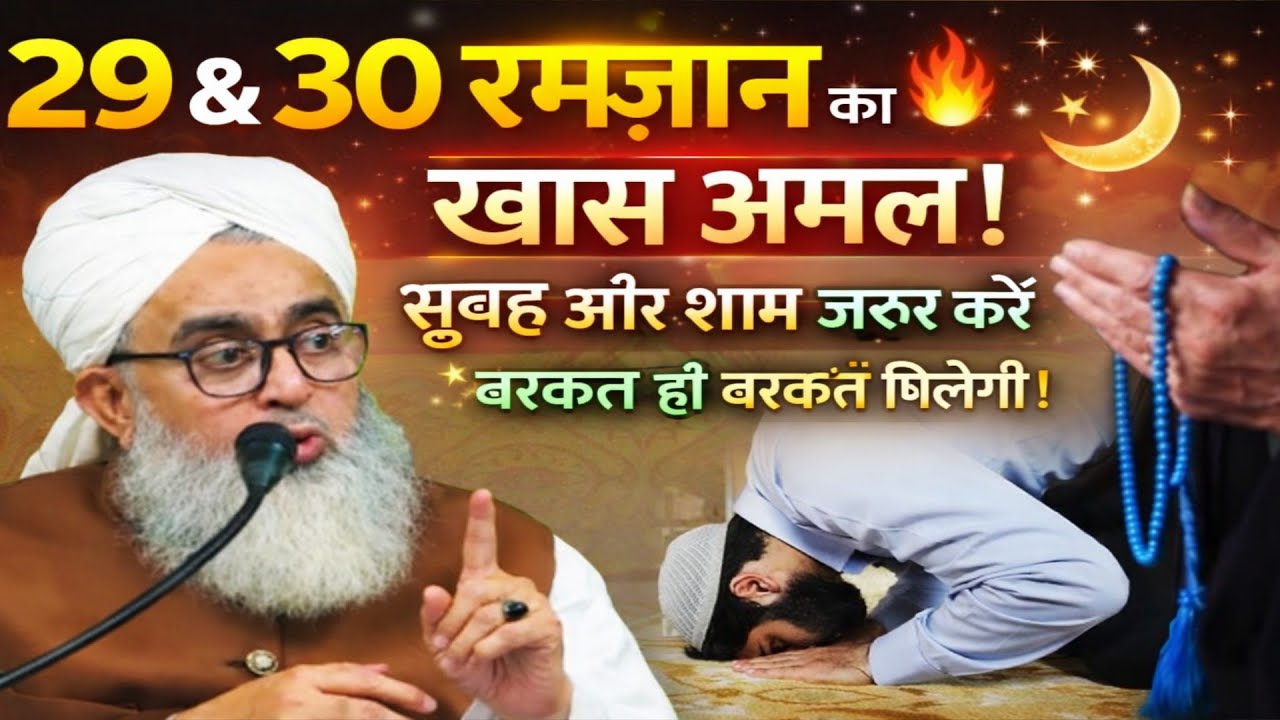 29 AUR 30 RAMZAN KA KHAS AMAL SUBHA SHAM ZARUR KAREN RIZQ ME BARKAT HI BARKAT BY SHAKIR NOORI