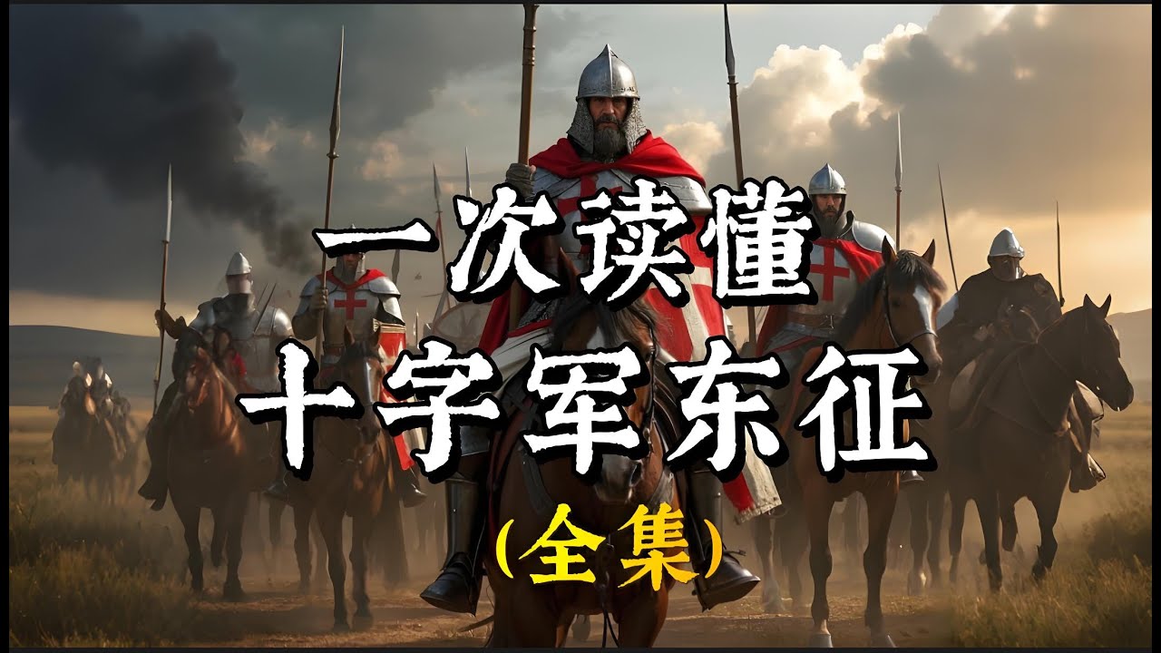 一次读懂，十字军东征