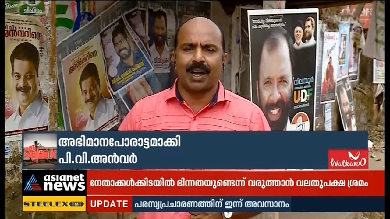നിലമ്പൂരില്‍ നായകനാര്? പൊടിപാറും പോരാട്ടം| Nilambur State assembly constituency| P V Anwar