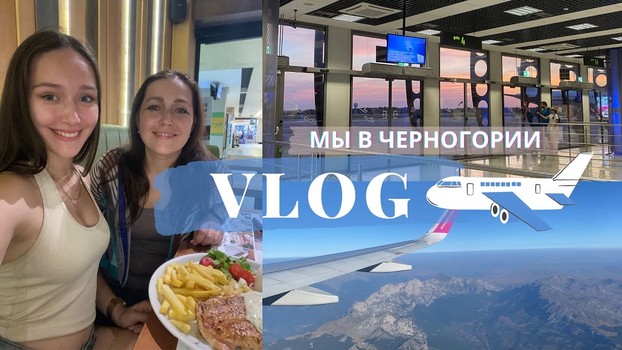 Мы в Черногории! Подгорица день 1 📍Travel vlog #2