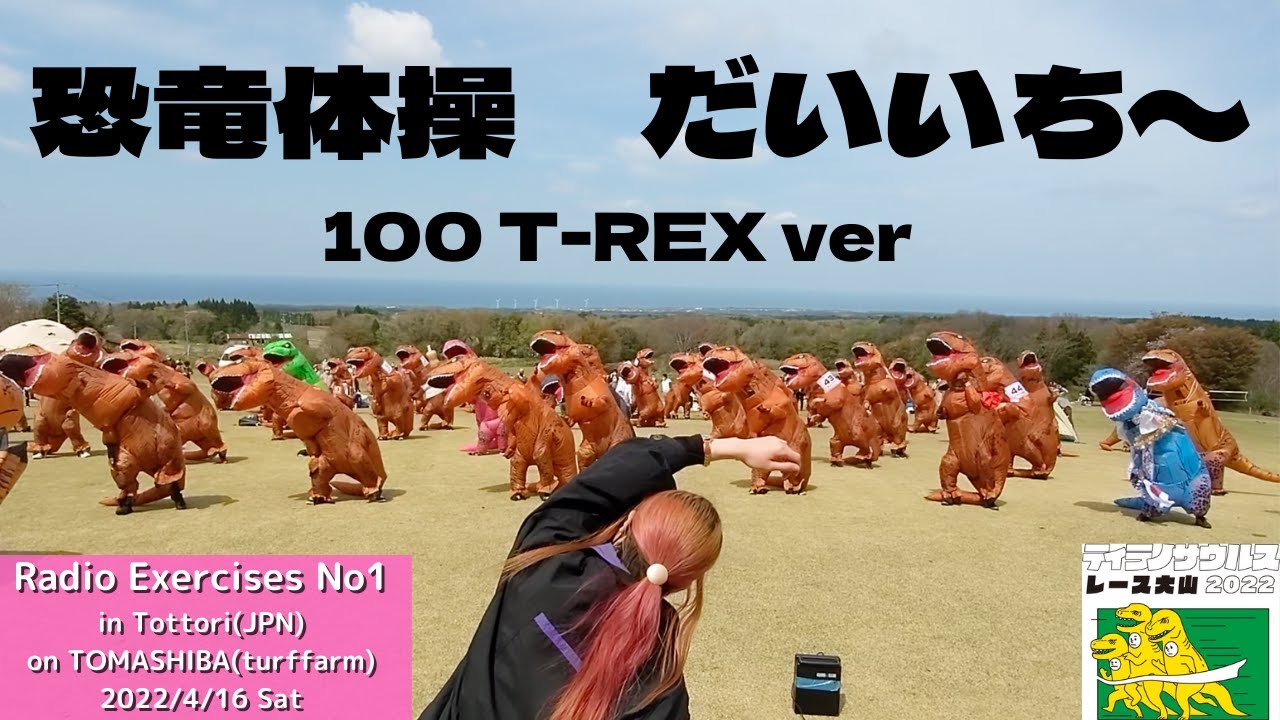 【公式】恐竜ラジオ体操が頭から離れなくなった人の為の動画【中毒性がある為閲覧にはご注意下さい】