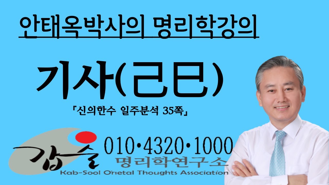 기사(己巳)일주분석1-(신의한수 일주분석35쪽) 갑술명리학  010 4320 1000  안태옥박사의 명리강의