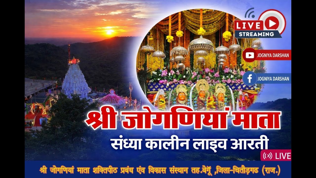🔴LIVE संध्या कालीन आरती जोगणिया माता  06/02/2026